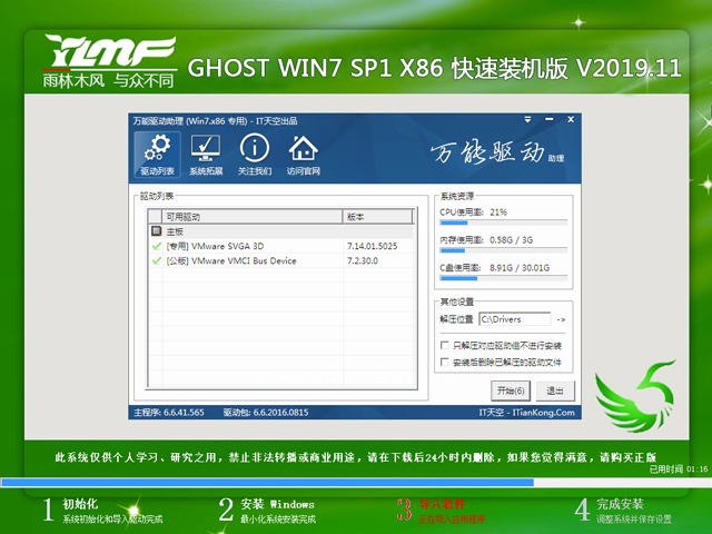 雨林木风 GHOST WIN7 SP1 X86 快速装机版 V2019.11（32位）