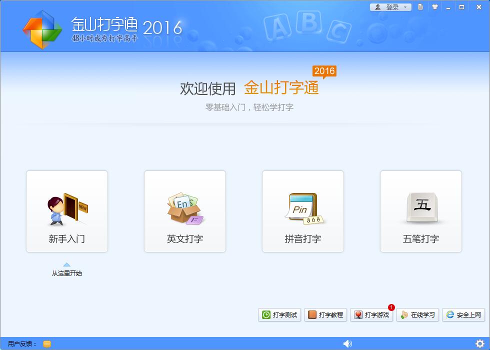 金山打字通2016 V2.2.0.56 官方安装版