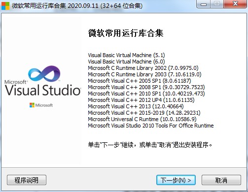 微软常用运行库合集 V2020.9.11 官方安装版