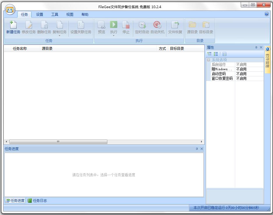 Filegee文件同步备份系统 V10.2.4.0 免费版