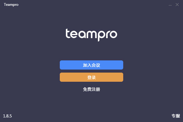 Teampro(智能视频协作平台) V1.8.5 官方安装版