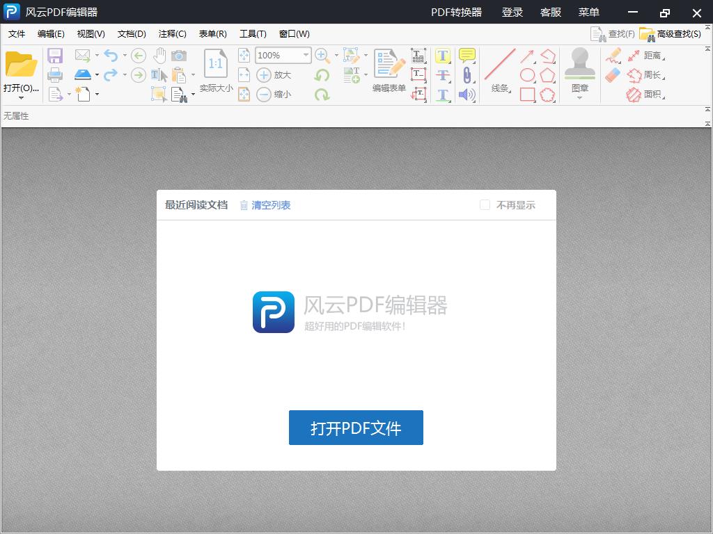 风云PDF编辑器 V2.6.0.2 官方安装版