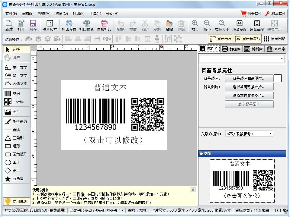 神奇条码标签打印软件 V5.0.0.419 官方安装版