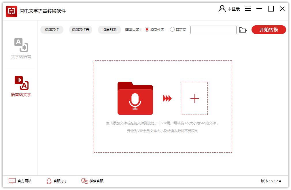 闪电文字语音转换软件 V2.4.0 官方安装版