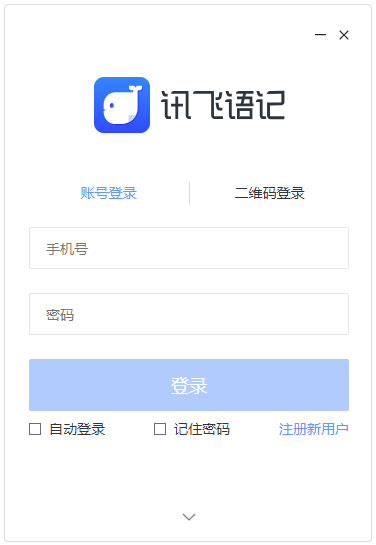 讯飞语记 V2.3.4.1 官方安装版