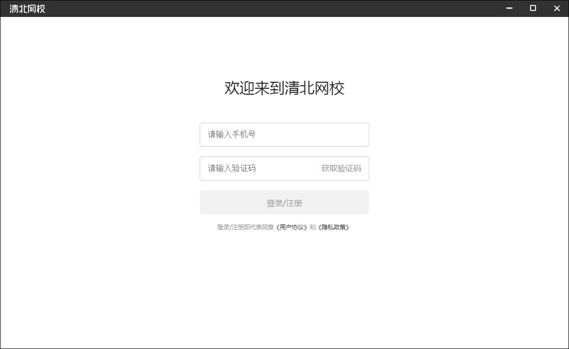 清北网校 V2.2.4 官方安装版