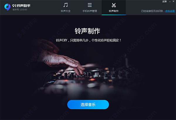 91铃声助手 V1.0.0.63 官方安装版