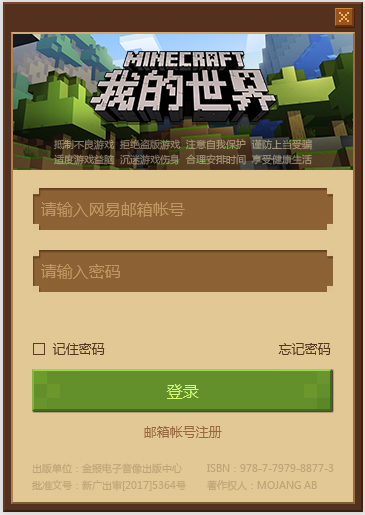 网易我的世界客户端 V1.6.0.42737 官方安装版