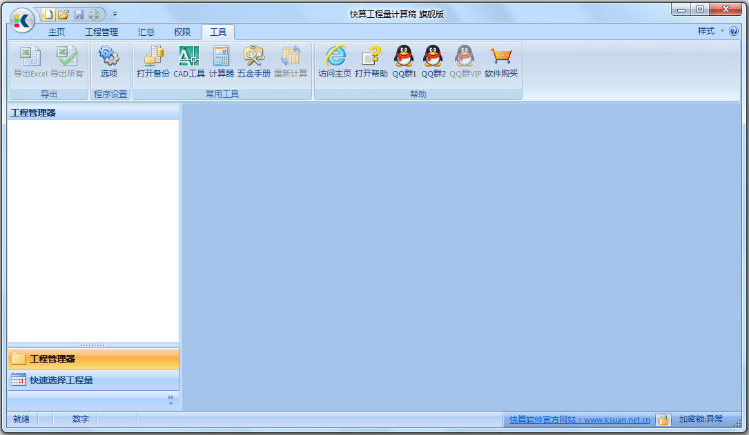 快算工程量计算稿 V9.22 旗舰安装版