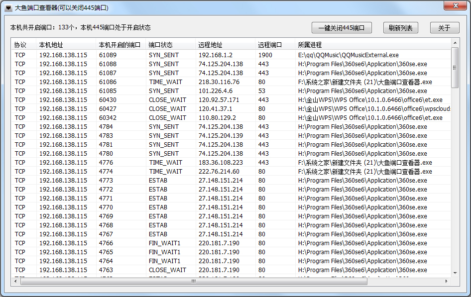 大鱼端口查看器(445端口关闭工具) V2.1 绿色版