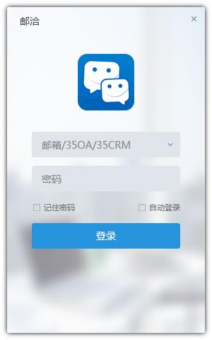 邮洽邮箱 V1.8.1.6 官方电脑版