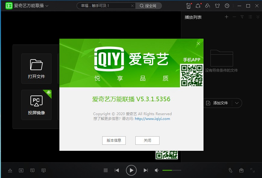 爱奇艺万能播放器(爱奇艺万能联播) V5.4.0.5375 官方安装版