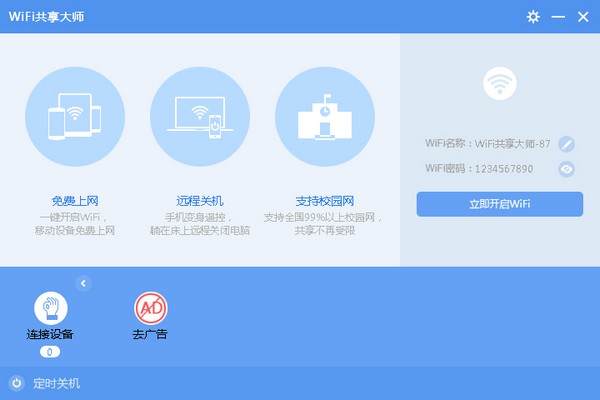 WiFi共享大师 V3.0.1.2 绿色版