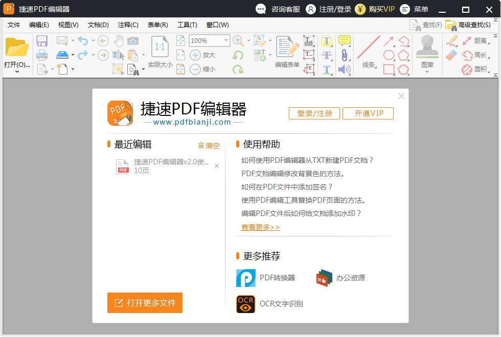 捷速PDF编辑器 V2.1.3.0 官方安装版