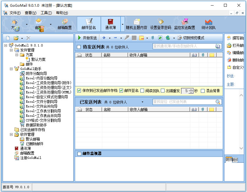 GoGoMail(邮件工具) V9.0.1.0 官方安装版