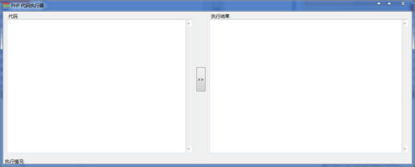 PHP代码执行器 V1.0 绿色版