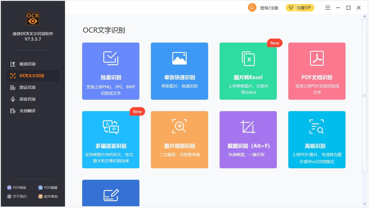 捷速ocr文字识别软件 V7.5.5.7 官方安装版