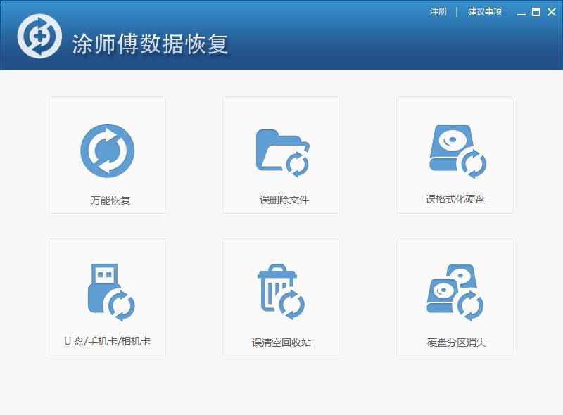 涂师傅数据恢复 V4.0.1 官方安装版