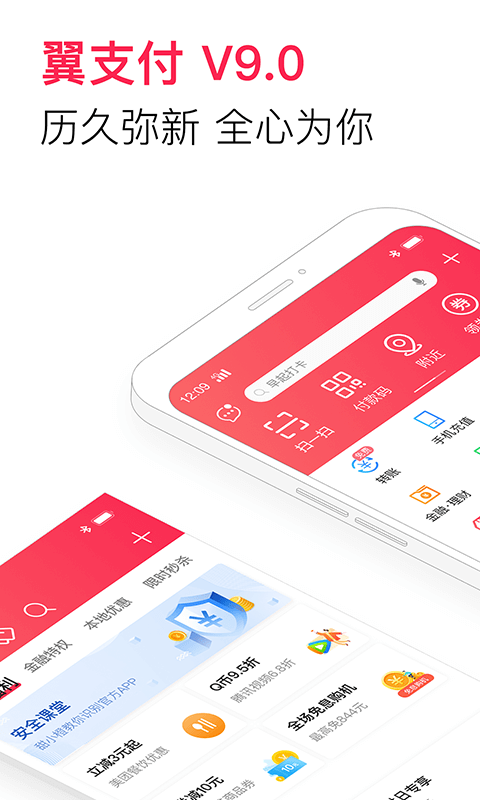 翼支付安卓版 V10.0.80