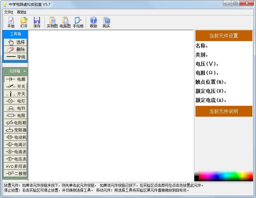 中学电路虚拟实验室 V5.7.1 绿色版