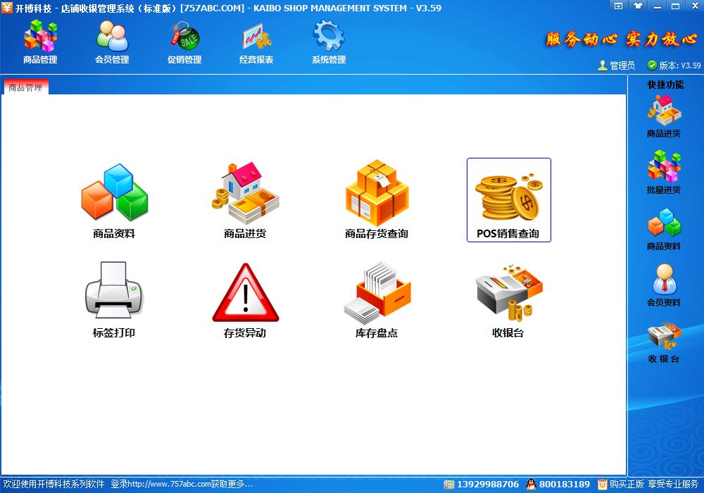 开博店铺收银系统 V3.90 官方安装版