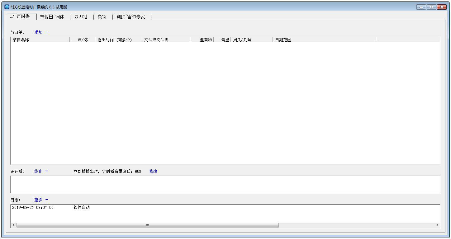 时方校园定时广播系统 V9.2 官方安装版