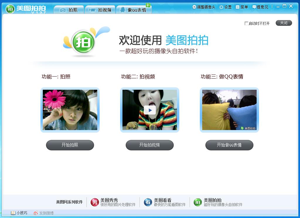 美图拍拍 V1.3.7 官方安装版