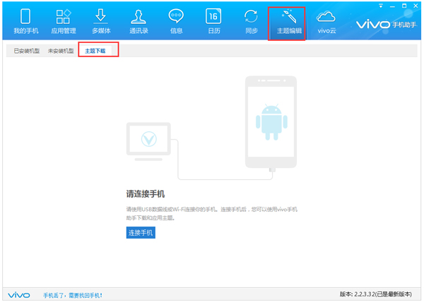 Vivo手机助手 V2.2.4.8 官方安装版