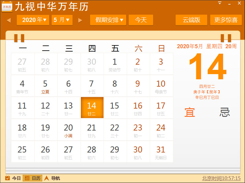 九视中华万年历 V1.5.0.5 官方安装版