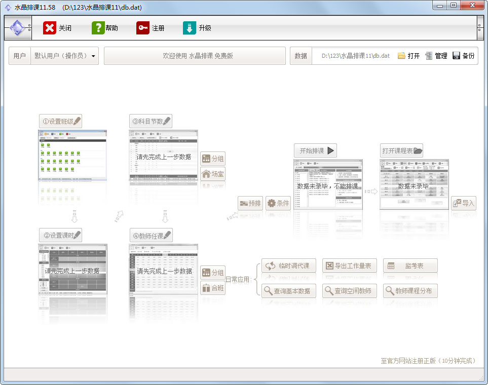 水晶排课 V11.58 官方安装版