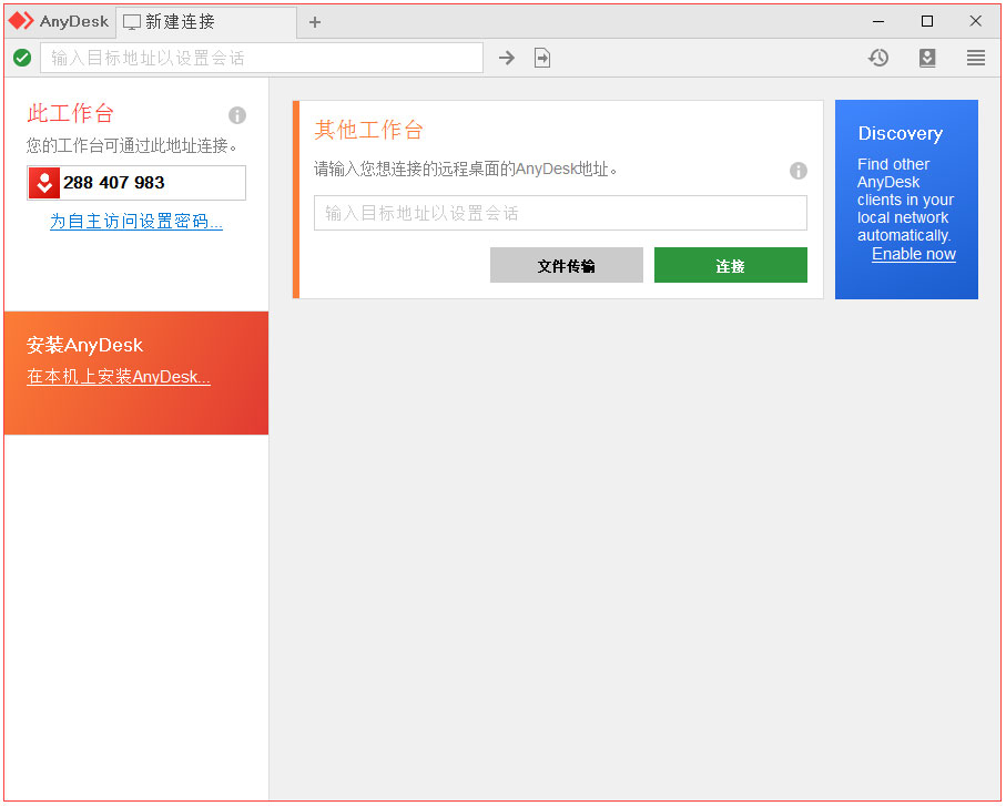 AnyDesk(远程控制软件) V7.0.4.0 多国语言绿色版