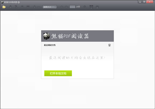 熊猫PDF阅读器 V1.3.0.1 官方安装版