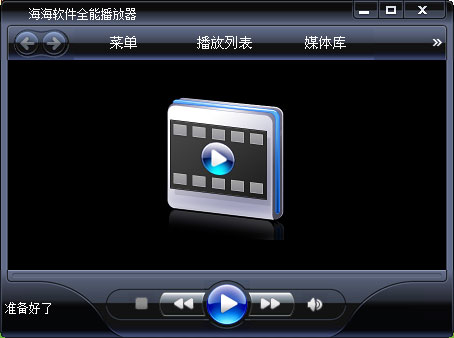 海海软件全能播放器 V1.5.8.0 官方安装版