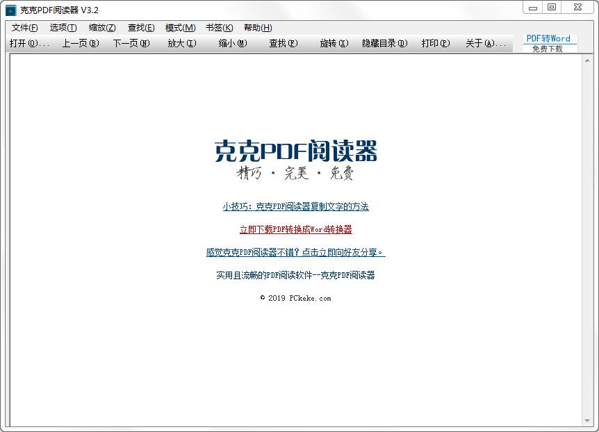 克克PDF阅读器 V3.2 官方安装版