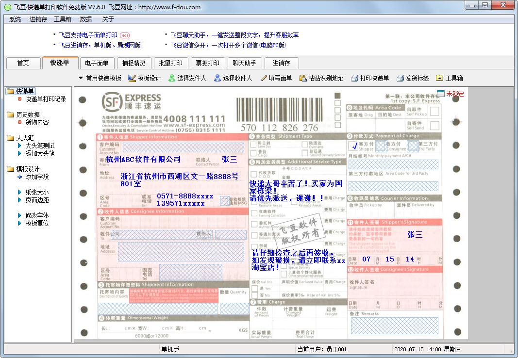 飞豆快递单打印软件 V7.6.0 官方安装版