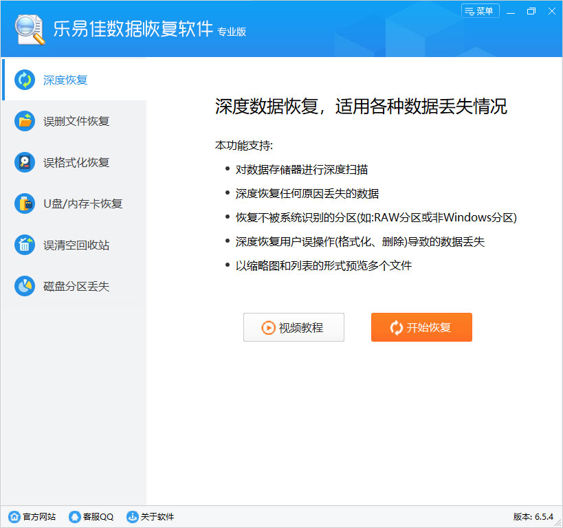 乐易佳数据恢复软件 V7.2.3 官方安装版