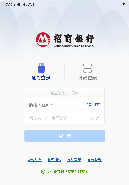 招商银行 V7.7.1 专业安装版