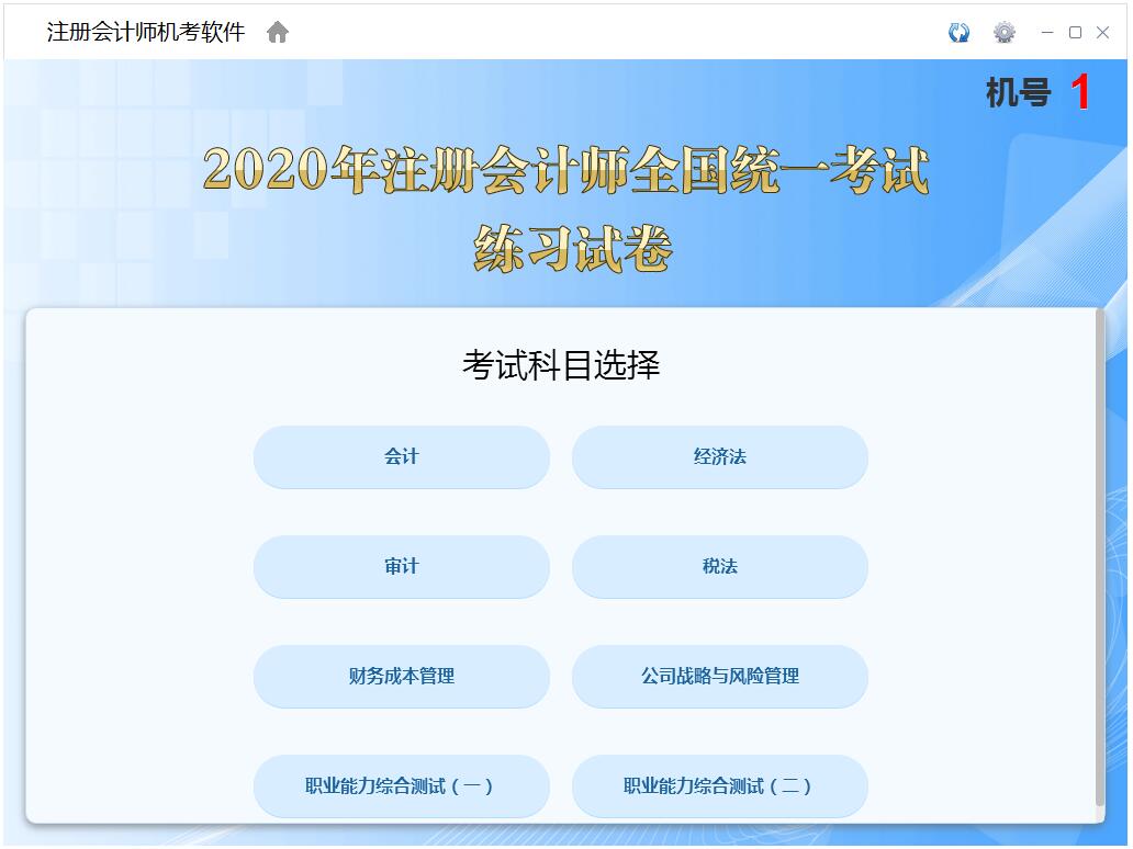 注册会计师机考软件 V1.0.0.6 官方安装版