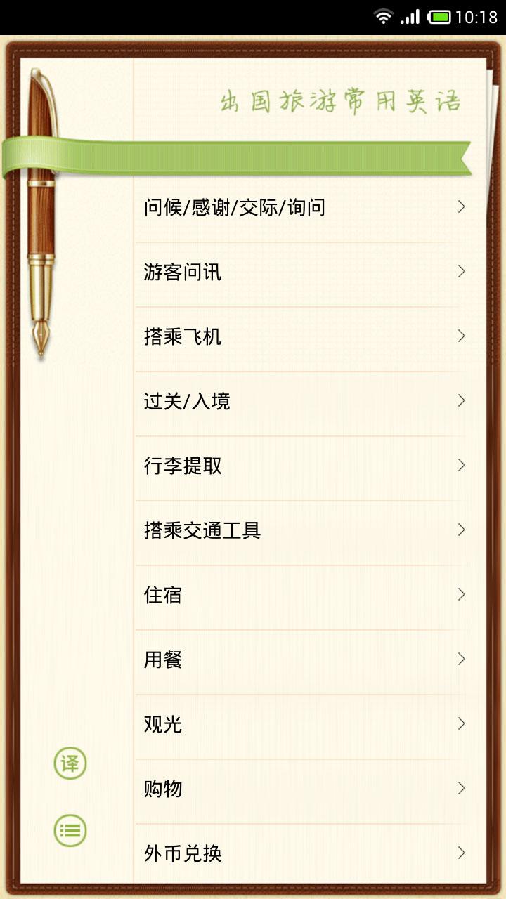 出国旅游英语安卓版 V6.1.0