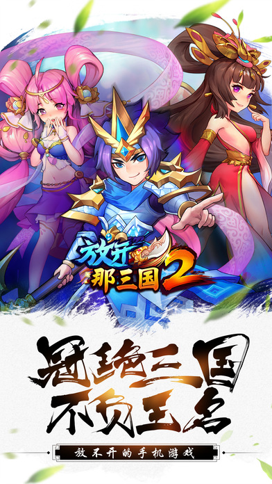 放开那三国2安卓版 V1.9.12