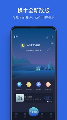 蜗牛睡眠安卓版 V5.0.0