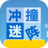 冲撞迷阵简版