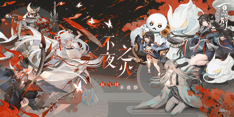 阴阳师：百闻牌