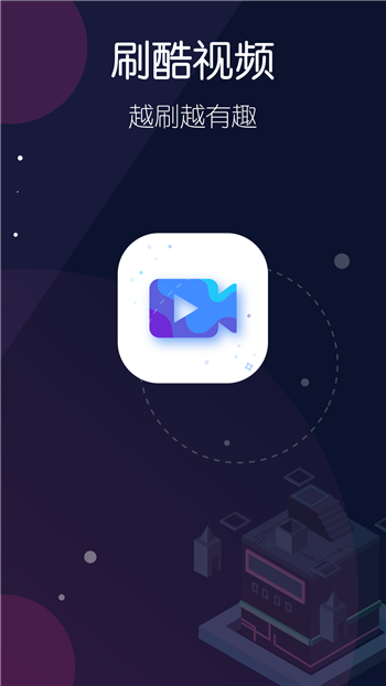 刷酷视频安卓免费版 V5.11.1