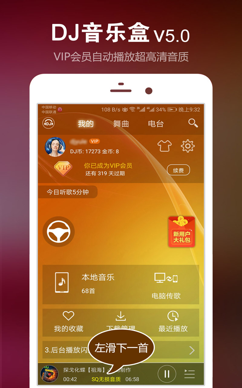 DJ音乐盒安卓版 V4.9.0