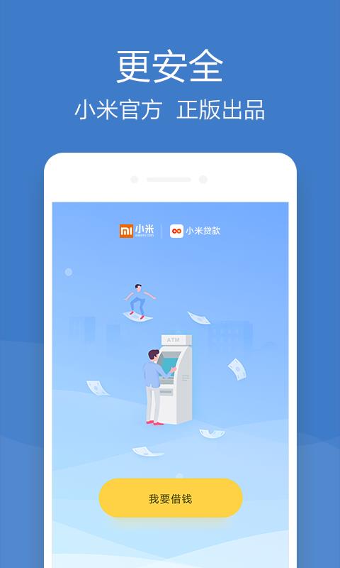 小米贷款安卓版 V5.1.0.3314.1612