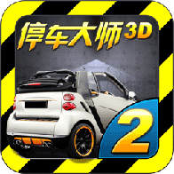 停车大师3D2单机版