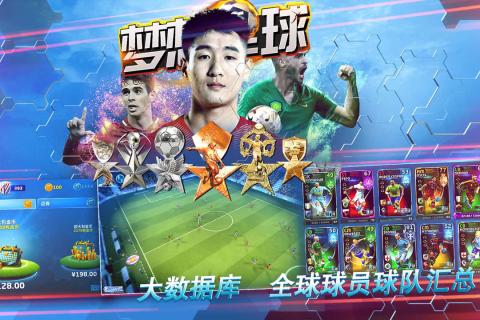 梦想足球安卓版 V1.4.0