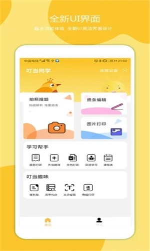 叮当同学安卓版 V2.1.0