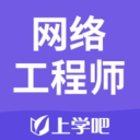 网络工程师官方版